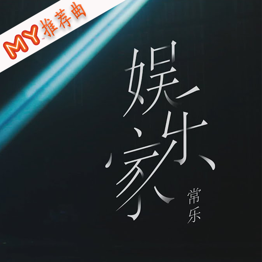 娱乐家